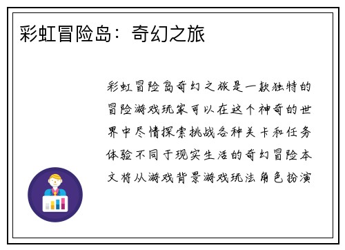 彩虹冒险岛：奇幻之旅