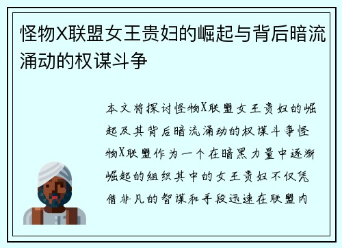 怪物X联盟女王贵妇的崛起与背后暗流涌动的权谋斗争