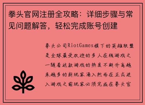拳头官网注册全攻略：详细步骤与常见问题解答，轻松完成账号创建