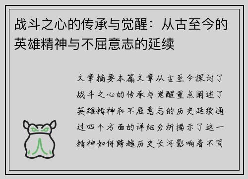 战斗之心的传承与觉醒：从古至今的英雄精神与不屈意志的延续