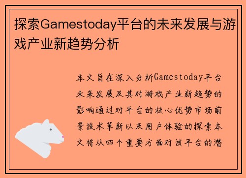 探索Gamestoday平台的未来发展与游戏产业新趋势分析