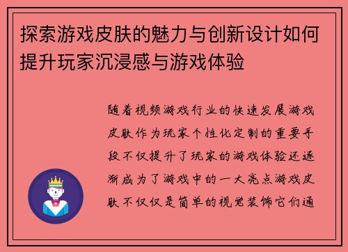 探索游戏皮肤的魅力与创新设计如何提升玩家沉浸感与游戏体验