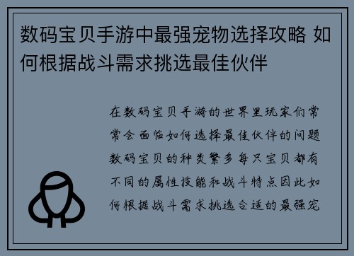 数码宝贝手游中最强宠物选择攻略 如何根据战斗需求挑选最佳伙伴 数码宝贝手游中最强宠物选择攻略 如何根据战斗需求挑选最佳伙伴