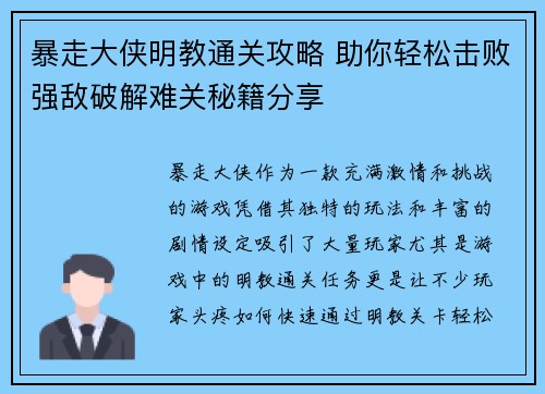 暴走大侠明教通关攻略 助你轻松击败强敌破解难关秘籍分享 暴走大侠明教通关攻略 助你轻松击败强敌破解难关秘籍分享