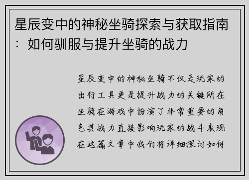 星辰变中的神秘坐骑探索与获取指南：如何驯服与提升坐骑的战力