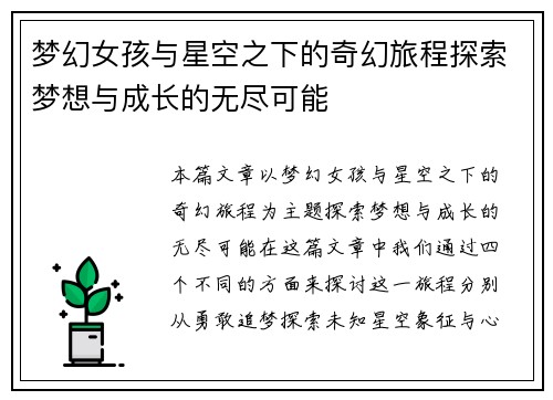 梦幻女孩与星空之下的奇幻旅程探索梦想与成长的无尽可能