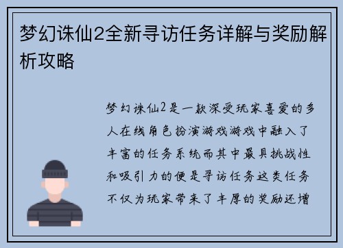 梦幻诛仙2全新寻访任务详解与奖励解析攻略