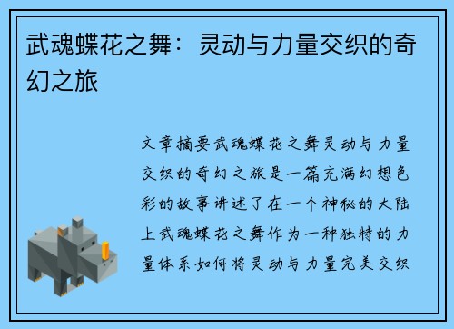 武魂蝶花之舞：灵动与力量交织的奇幻之旅