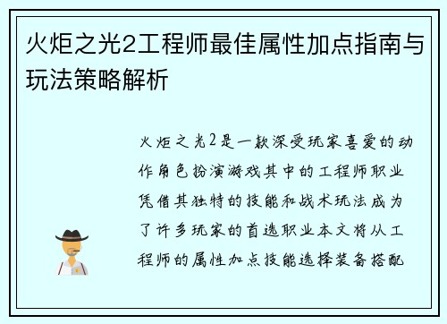 火炬之光2工程师最佳属性加点指南与玩法策略解析