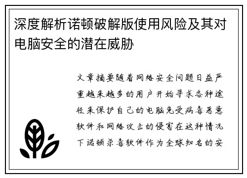 深度解析诺顿破解版使用风险及其对电脑安全的潜在威胁