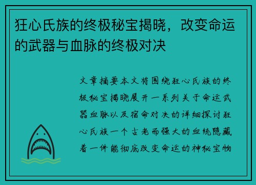 狂心氏族的终极秘宝揭晓，改变命运的武器与血脉的终极对决