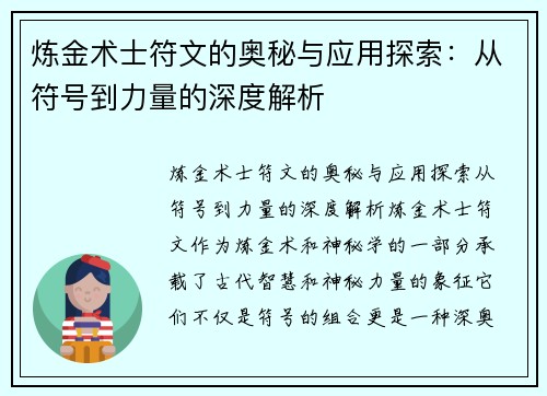 炼金术士符文的奥秘与应用探索：从符号到力量的深度解析