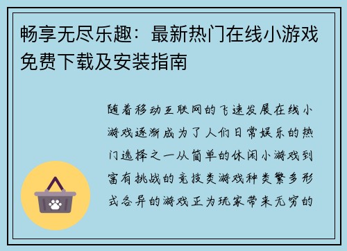畅享无尽乐趣：最新热门在线小游戏免费下载及安装指南