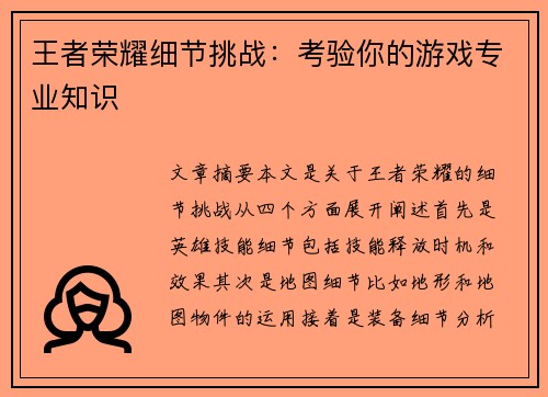 王者荣耀细节挑战：考验你的游戏专业知识