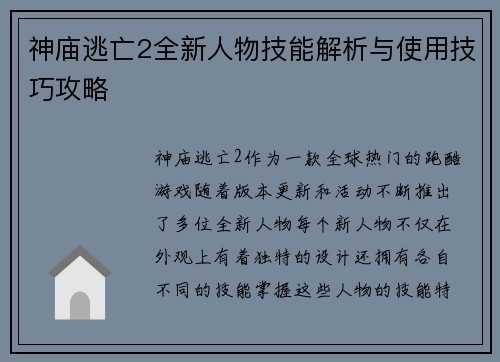 神庙逃亡2全新人物技能解析与使用技巧攻略 神庙逃亡2全新人物技能解析与使用技巧攻略