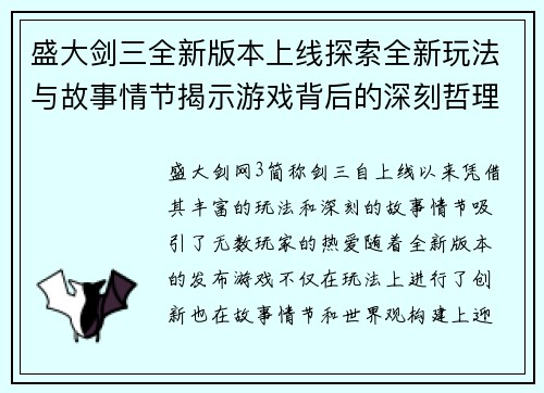 盛大剑三全新版本上线探索全新玩法与故事情节揭示游戏背后的深刻哲理与精彩世界 盛大剑三全新版本上线探索全新玩法与故事情节揭示游戏背后的深刻哲理与精彩世界