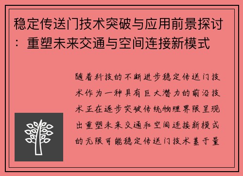 稳定传送门技术突破与应用前景探讨：重塑未来交通与空间连接新模式