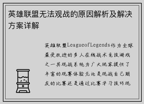 英雄联盟无法观战的原因解析及解决方案详解