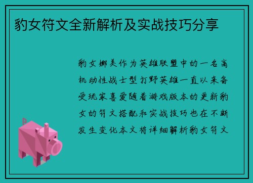 豹女符文全新解析及实战技巧分享