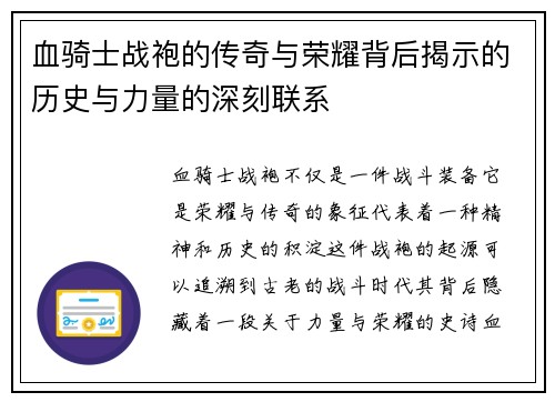 血骑士战袍的传奇与荣耀背后揭示的历史与力量的深刻联系 血骑士战袍的传奇与荣耀背后揭示的历史与力量的深刻联系
