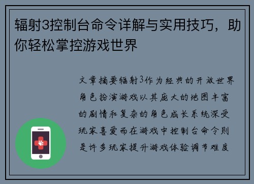 辐射3控制台命令详解与实用技巧,助你轻松掌控游戏世界 辐射3控制台命令详解与实用技巧,助你轻松掌控游戏世界