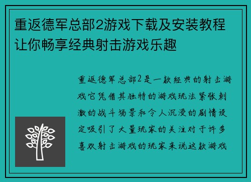 重返德军总部2游戏下载及安装教程 让你畅享经典射击游戏乐趣 重返德军总部2游戏下载及安装教程 让你畅享经典射击游戏乐趣