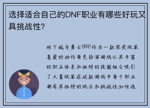 选择适合自己的DNF职业有哪些好玩又具挑战性? 选择适合自己的DNF职业有哪些好玩又具挑战性?