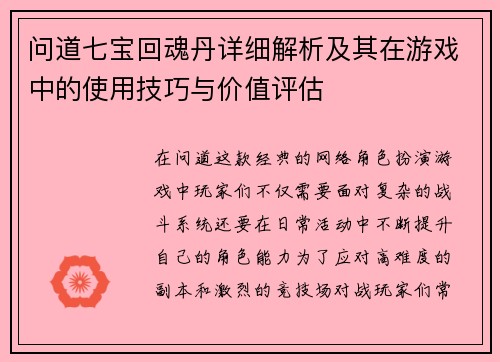 问道七宝回魂丹详细解析及其在游戏中的使用技巧与价值评估 问道七宝回魂丹详细解析及其在游戏中的使用技巧与价值评估