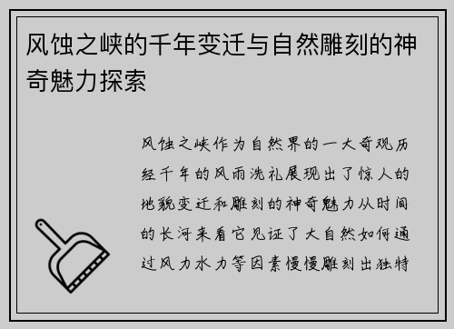 风蚀之峡的千年变迁与自然雕刻的神奇魅力探索 风蚀之峡的千年变迁与自然雕刻的神奇魅力探索