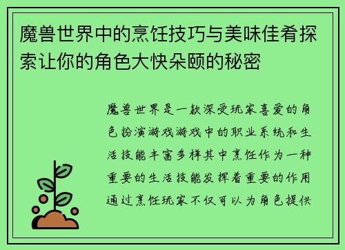 魔兽世界中的烹饪技巧与美味佳肴探索让你的角色大快朵颐的秘密