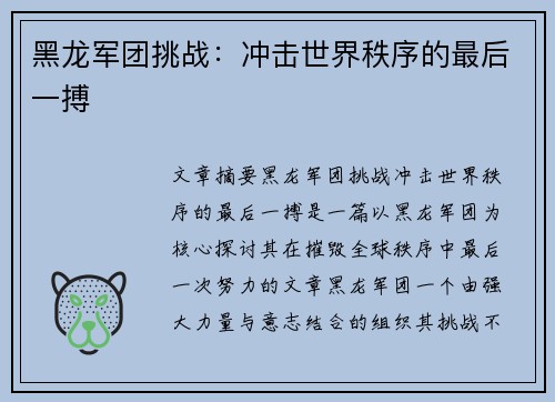 黑龙军团挑战:冲击世界秩序的最后一搏 黑龙军团挑战:冲击世界秩序的最后一搏