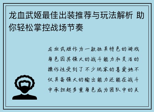 龙血武姬最佳出装推荐与玩法解析 助你轻松掌控战场节奏 龙血武姬最佳出装推荐与玩法解析 助你轻松掌控战场节奏