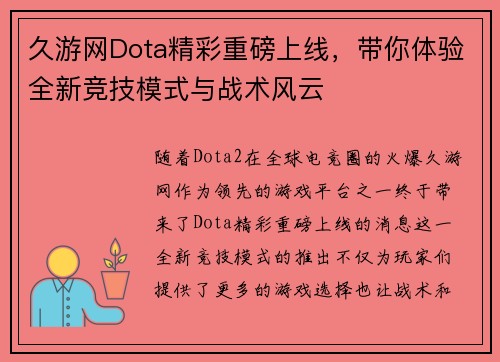 久游网Dota精彩重磅上线,带你体验全新竞技模式与战术风云 久游网Dota精彩重磅上线,带你体验全新竞技模式与战术风云