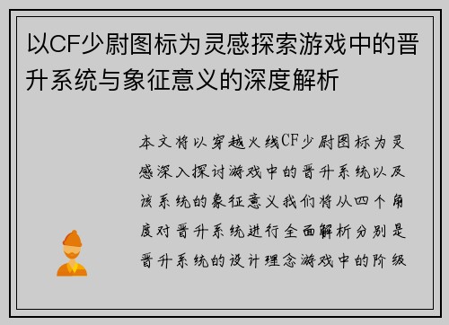 以CF少尉图标为灵感探索游戏中的晋升系统与象征意义的深度解析 以CF少尉图标为灵感探索游戏中的晋升系统与象征意义的深度解析