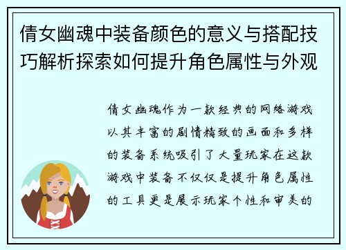 倩女幽魂中装备颜色的意义与搭配技巧解析探索如何提升角色属性与外观效果 倩女幽魂中装备颜色的意义与搭配技巧解析探索如何提升角色属性与外观效果