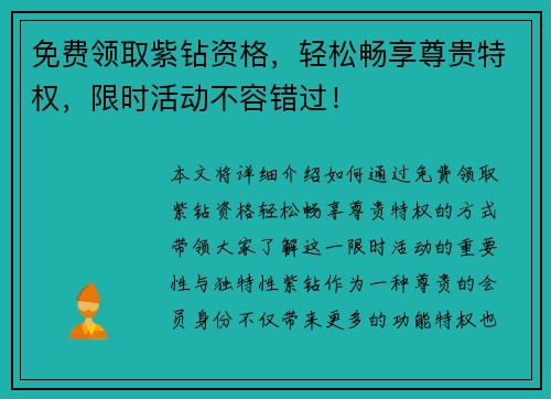 免费领取紫钻资格,轻松畅享尊贵特权,限时活动不容错过! 免费领取紫钻资格,轻松畅享尊贵特权,限时活动不容错过!