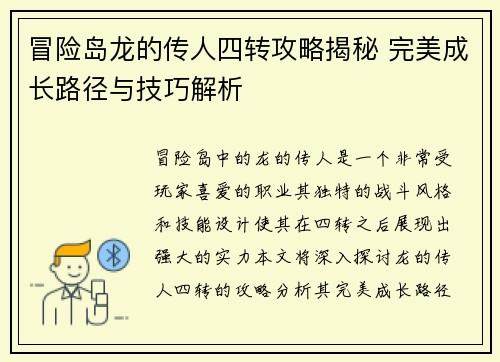 冒险岛龙的传人四转攻略揭秘 完美成长路径与技巧解析 冒险岛龙的传人四转攻略揭秘 完美成长路径与技巧解析