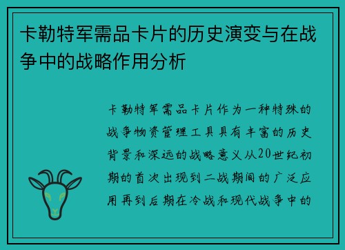 卡勒特军需品卡片的历史演变与在战争中的战略作用分析 卡勒特军需品卡片的历史演变与在战争中的战略作用分析