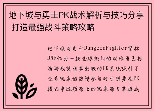 地下城与勇士PK战术解析与技巧分享 打造最强战斗策略攻略