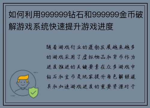 如何利用999999钻石和999999金币破解游戏系统快速提升游戏进度