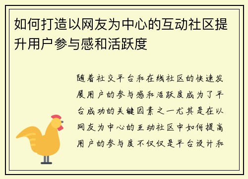 如何打造以网友为中心的互动社区提升用户参与感和活跃度