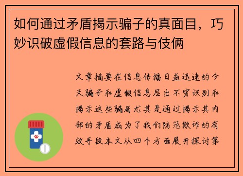 如何通过矛盾揭示骗子的真面目，巧妙识破虚假信息的套路与伎俩