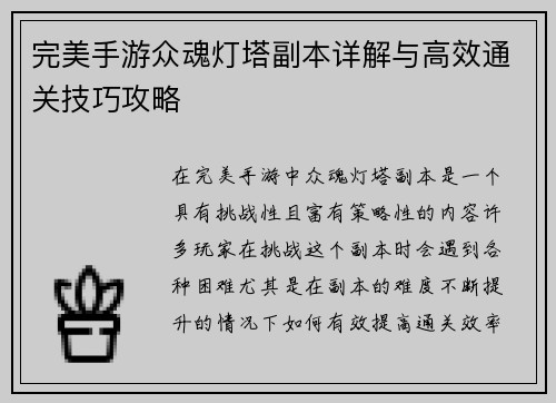 完美手游众魂灯塔副本详解与高效通关技巧攻略