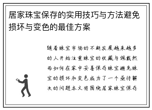 居家珠宝保存的实用技巧与方法避免损坏与变色的最佳方案