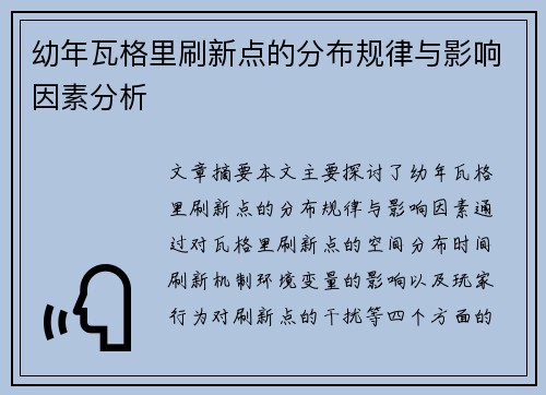 幼年瓦格里刷新点的分布规律与影响因素分析