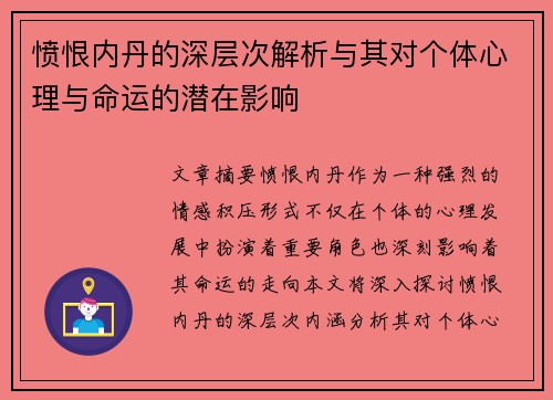 愤恨内丹的深层次解析与其对个体心理与命运的潜在影响