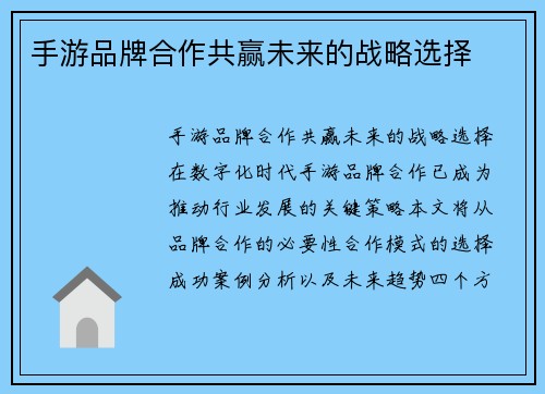 手游品牌合作共赢未来的战略选择