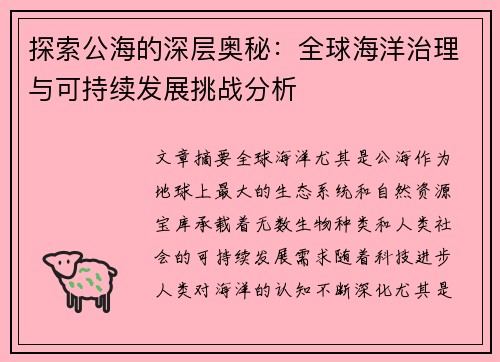 探索公海的深层奥秘:全球海洋治理与可持续发展挑战分析 探索公海的深层奥秘:全球海洋治理与可持续发展挑战分析