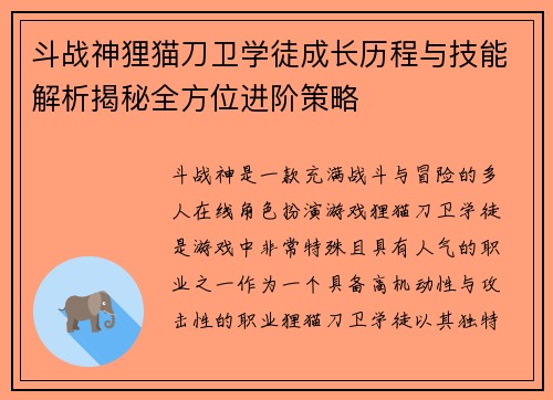 斗战神狸猫刀卫学徒成长历程与技能解析揭秘全方位进阶策略 斗战神狸猫刀卫学徒成长历程与技能解析揭秘全方位进阶策略
