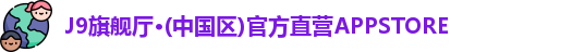 J9旗舰厅·(中国区)官方直营APPSTORE
